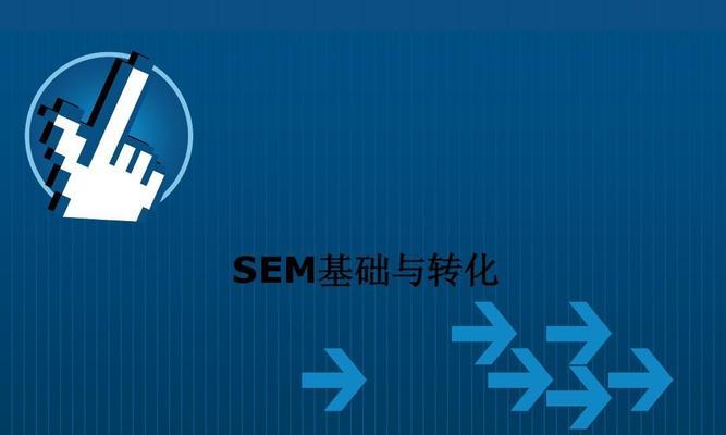 SEO与SEM的对比分析（探究两种数字营销策略的优劣势）