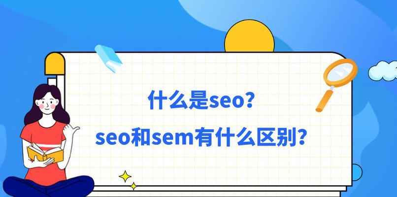 SEO与SEM的对比分析（探究两种数字营销策略的优劣势）