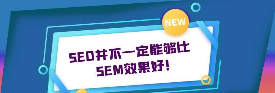 SEO和竞价排名，哪个更适合您的业务？（探讨SEO和竞价排名的优缺点及应用场景）