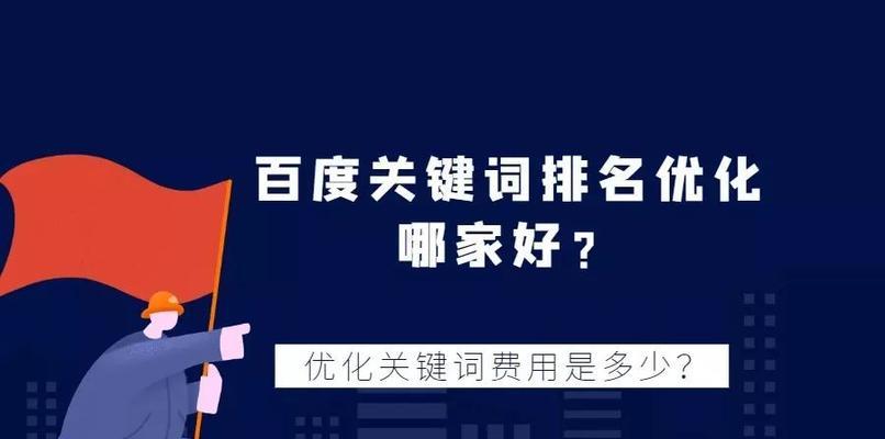 如何选择和优化核心提升网站排名？（掌握SEO技巧，轻松挑选核心并达到排名优化）