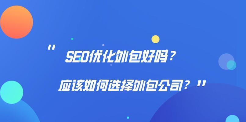 为什么SEO的见效慢？（探究SEO见效慢的原因及解决方法）