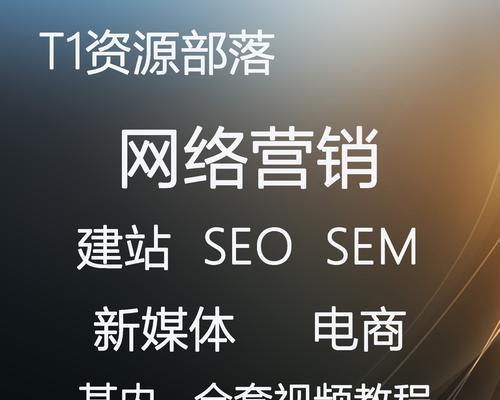 SEO教你网络营销新套路，让你的网站排名优化（SEO优化技巧，让你的网站脱颖而出）