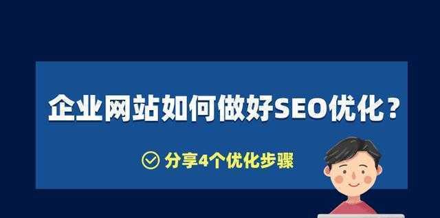 掌握SEO技巧，让网站成为用户喜爱的去处（掌握SEO技巧，让网站成为用户喜爱的去处）