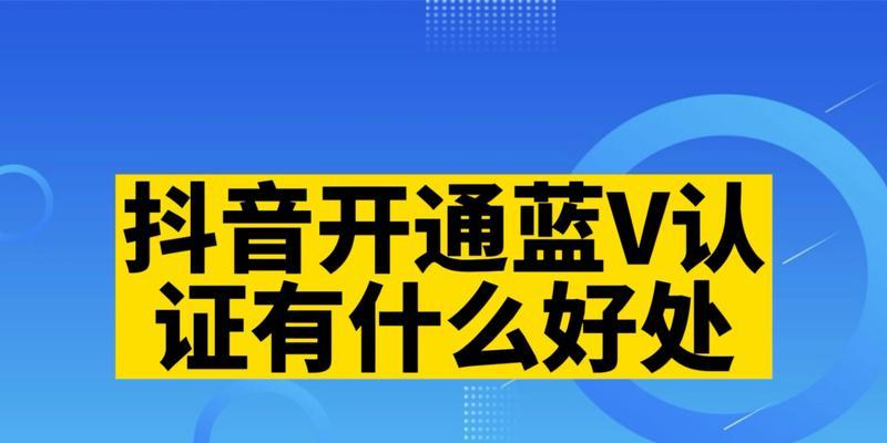 如何开通抖音付费蓝V？（详细介绍抖音蓝V开通流程和注意事项）