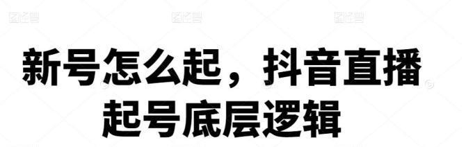 抖音开直播前的准备与注意事项（如何成功开启一场高质量的直播——详细讲解）