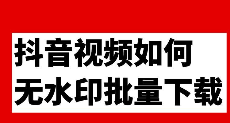 如何上传高清视频到抖音（抖音高清视频上传教程，让你的视频更加清晰明亮）