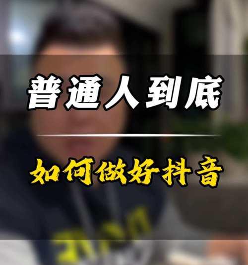 抖音个体店达人带货攻略（如何寻找合适的达人带货，增加销售额？）