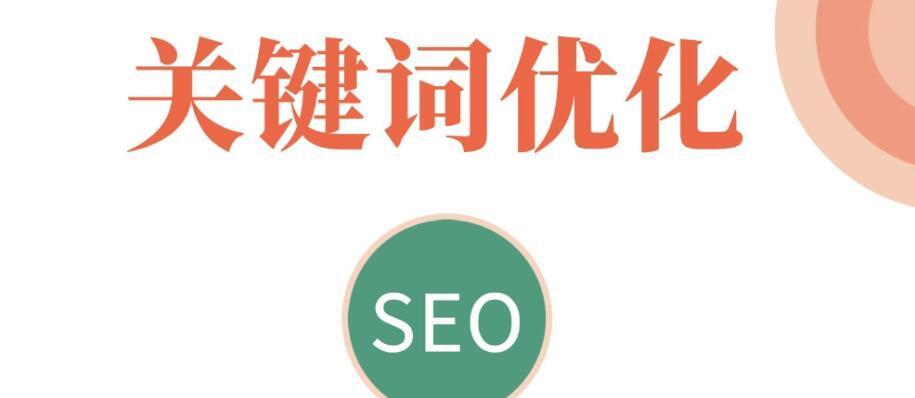 SEO网站建设优化的常用方法（让你的网站获得更好的排名和流量）