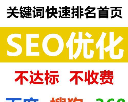 提升网站排名的关键优化技巧（SEO网站建设的重要性及实现方法）