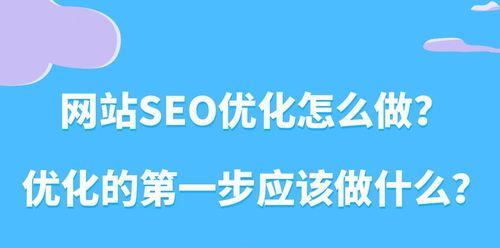 如何利用社交媒体提升SEO网站排名？（掌握这些技巧，让您的网站排名名列前茅）