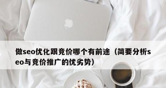 SEO网站推广和竞价的操作技巧（如何在推广中同时实现SEO优化和竞价投放）