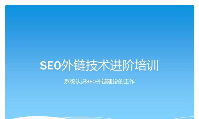 SEO外链发布的关键：主题、内容和链接