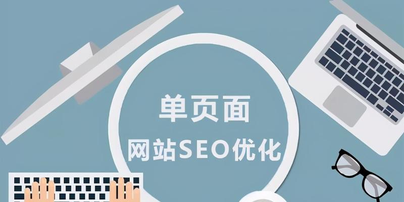 SEO网站优化的基本步骤（提升网站排名、增加流量的关键技巧）