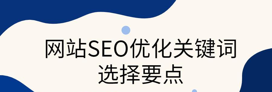 SEO网站优化公司提升排名的秘密（揭开SEO网站优化公司提升排名的背后奥秘）