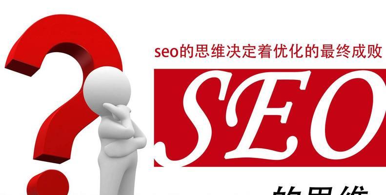 SEO网站优化核心技巧（掌握这些技巧，让你的网站排名持续稳定）