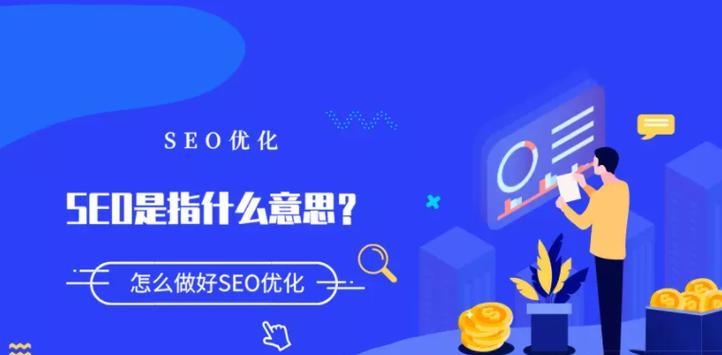 SEO优化技巧（掌握优化网站的最新技术）