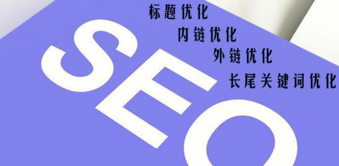 SEO优化：如何让您的网站排名更靠前？