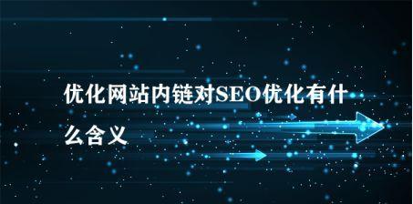 如何利用网站内链优化和导航技术来提升SEO排名（详解8个段落标题，让您的网站更加优化）