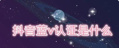 抖音蓝v个体户注册攻略（获得更多曝光机会的必要步骤）