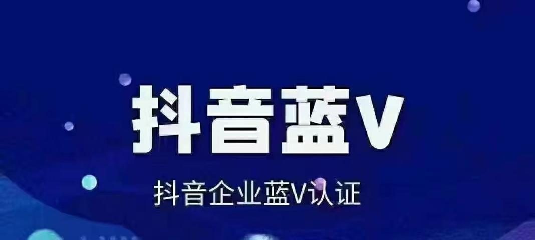 抖音蓝v认证的利与弊（认证标志的实用性和社会影响）