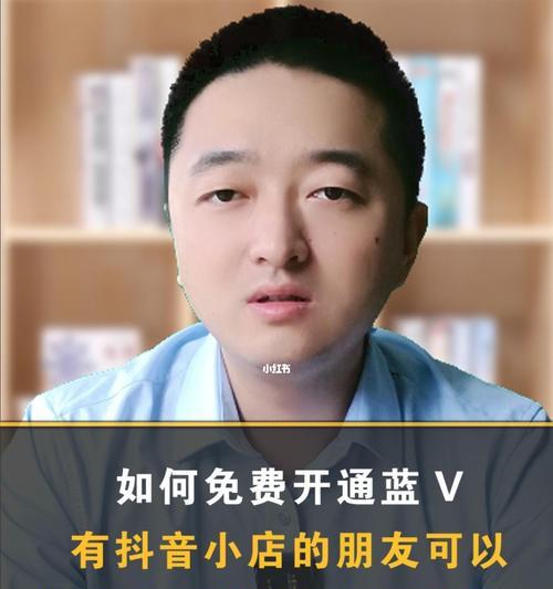 如何同时开通抖音蓝v和小店？（抖音蓝v与小店的联合使用，让你赚到满满的收益！）