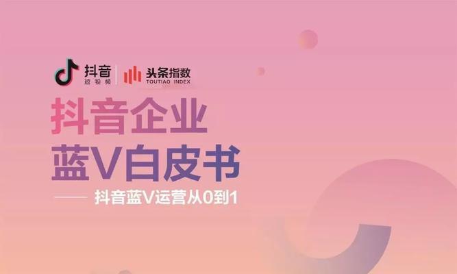 抖音蓝V身份的好处（拓宽影响力，提升粉丝信任度，推广效果更佳）