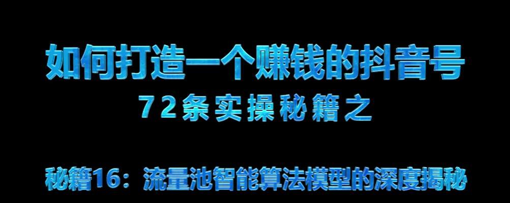 如何突破抖音流量池？（教你5个技巧轻松提升曝光量。）