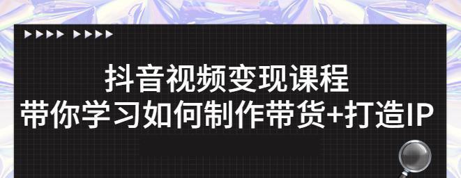 没粉丝也能做好带货？教你快速上手！（抖音营销小白也能轻松带货的实用技巧）