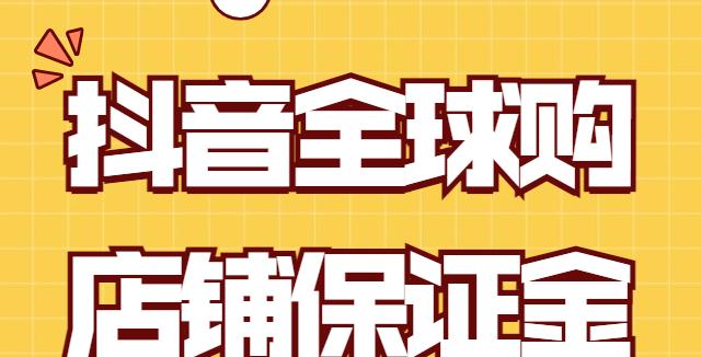 揭秘抖音企业店铺保证金，多少才够？（抖音企业店铺保证金的作用和标准解析，让你省心省力！）