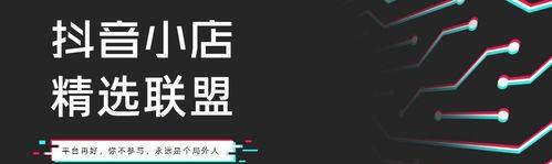 抖音企业号（探索抖音企业号开店神器，轻松开启小店之旅）