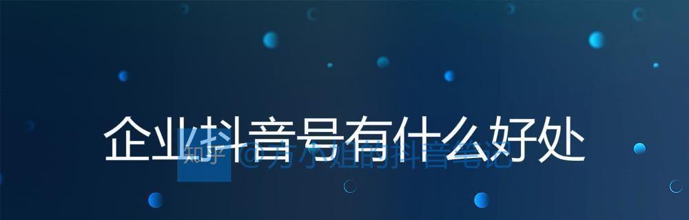 抖音企业号商品上架解析（探究抖音企业号如何实现商品上架，让你的商品在抖音上畅销）