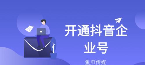 抖音企业号认证费用退不退？（了解抖音企业号认证的退费政策）