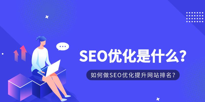 SEO优化网站（探究SEO优化网站的真正内涵与要求）