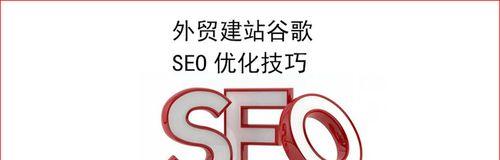 SEO优化的未来趋势——从技术到用户体验