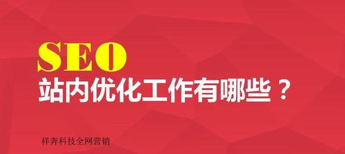 SEO优化必须重视的问题（从用户体验、内容质量、网站架构等多方面入手，有效提升网站排名）