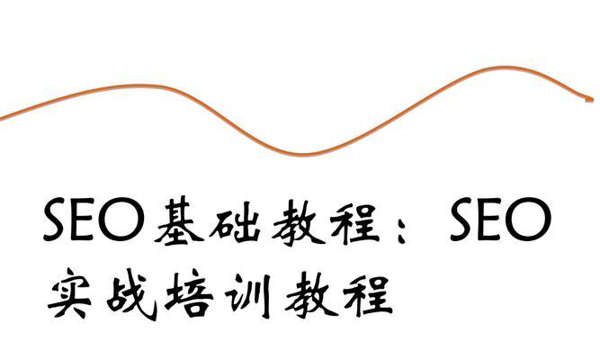 SEO优化新手工作必知三点（从选择到网站结构优化，让你快速提升排名）