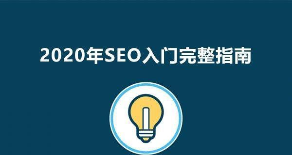 SEO优化常见术语解析（SEO排名、密度、外链建设等重要概念）