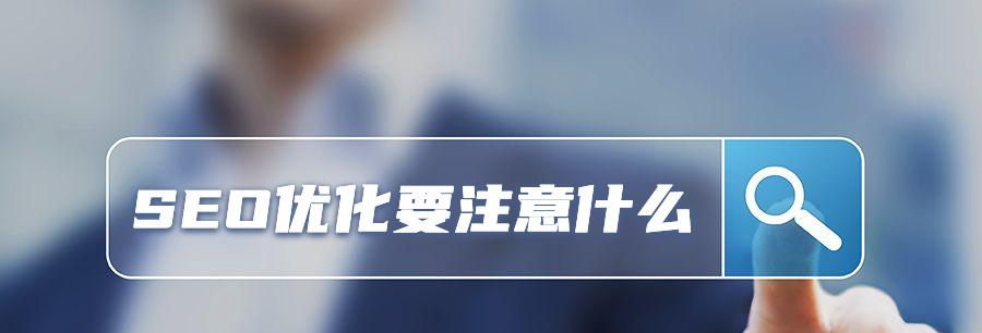 掌握这些技术，轻松提高网站SEO优化效果（SEO优化技术和知识详解，让你的网站排名更上一层楼）