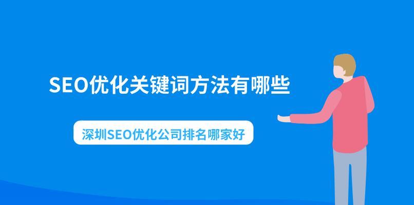 从多个角度分析SEO优化的核心要素（探究SEO优化在网站排名中的重要性）