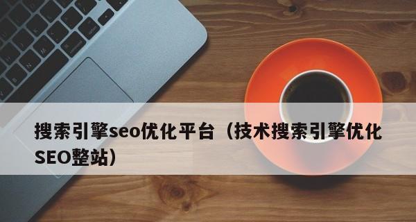 SEO优化的重要性及相关技巧（提升网站排名的关键方法）