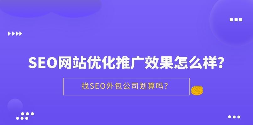 SEO优化技巧详解（如何让你的网站快速提升排名？）