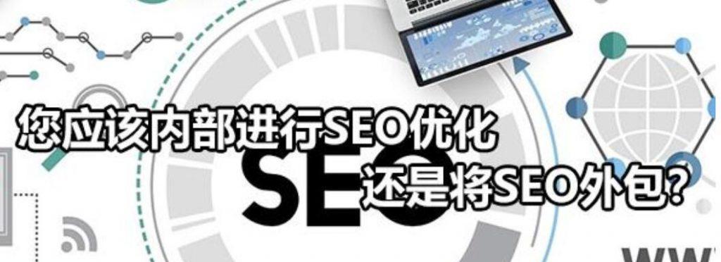 SEO优化，注意避免这些误区（提高网站排名，让优化更加科学）