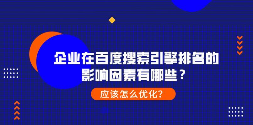 探讨影响SEO优化网站排名波动的因素（从内容、外链、、页面质量等多个角度分析）