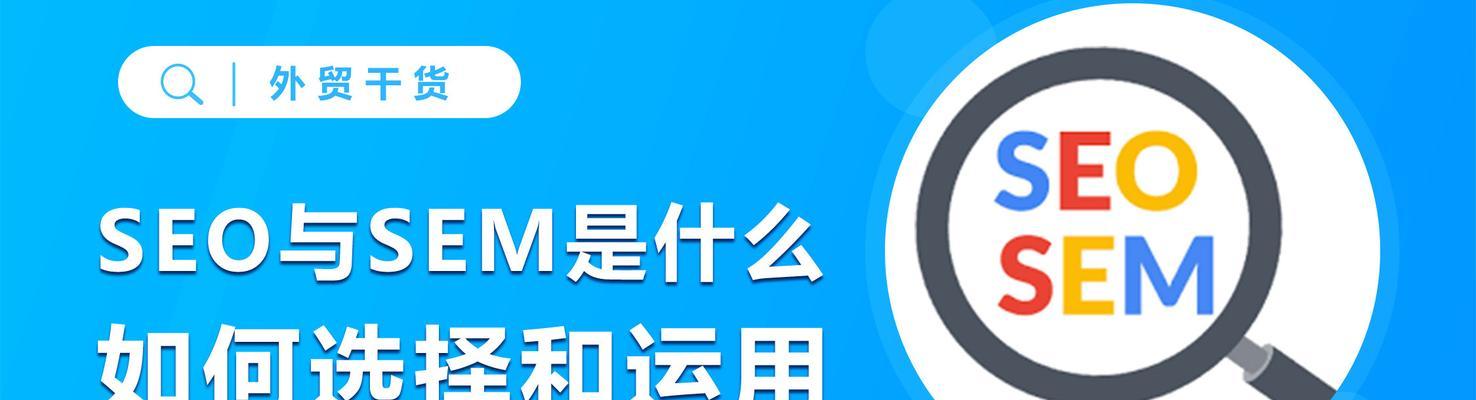 SEO优化与SEM竞价成本换算（有效提升网站排名的关键）