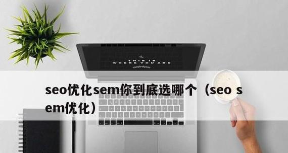 SEO优化与SEM竞价成本换算（有效提升网站排名的关键）