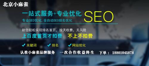 SEO优化与SEM竞价成本换算（有效提升网站排名的关键）