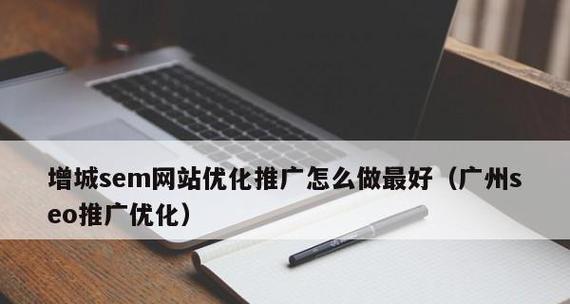 SEO优化与百度SEM付费推广的差异（如何选择最合适的网络推广方式？）