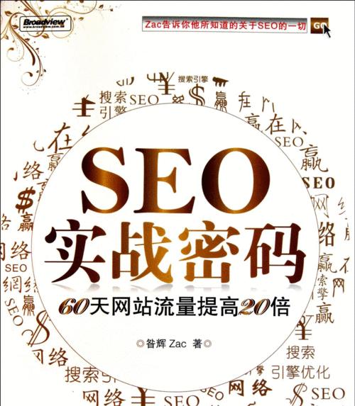 SEO优化（掌握这些技巧，让你的网站立刻获得更好的收录效果！）