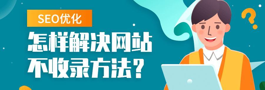 SEO优化技巧之快速收录排名（掌握这些技巧，让你的网站快速收录排名）