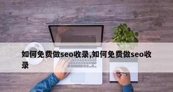 SEO优化技巧之快速收录排名（掌握这些技巧，让你的网站快速收录排名）